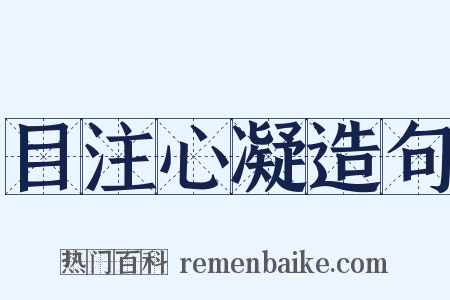 目注心凝造句是什么意思的图片